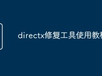 directx修复工具使用教程-路由网