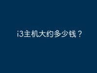 i3主机大约多少钱?-路由网