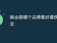 路由器哪个品牌最好最快最稳定-路由网