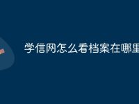 学信网怎么看档案在哪里-路由网