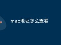 mac地址怎么查看-路由网