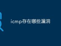 icmp存在哪些漏洞-路由网