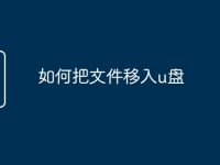 如何把文件移入u盘-路由网