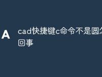 cad快捷键c命令不是圆怎么回事-路由网