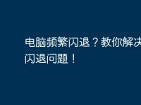 电脑频繁闪退?教你解决电脑闪退问题!-路由网