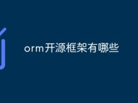orm开源框架有哪些-路由网