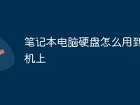 笔记本电脑硬盘怎么用到台式机上-路由网