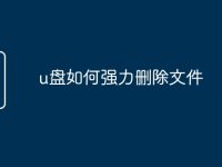 u盘如何强力删除文件-路由网