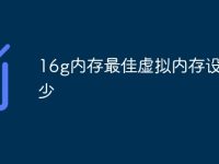 16g内存最佳虚拟内存设置多少-路由网