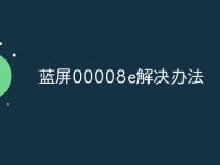 蓝屏00008e解决办法-路由网