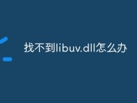 找不到libuv.dll怎么办-路由网