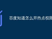 百度知道怎么开热点权限-路由网