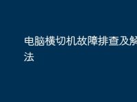 电脑横切机故障排查及解决方法-路由网