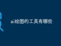 ai绘图的工具有哪些-路由网