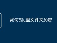 如何对u盘文件夹加密-路由网