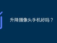 升降摄像头手机好吗？-路由网