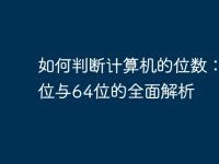 如何判断计算机的位数:32位与64位的全面解析-路由网