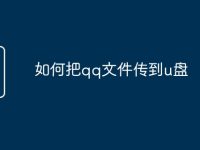 如何把qq文件传到u盘-路由网