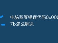 电脑蓝屏错误代码0x0000007b怎么解决-路由网
