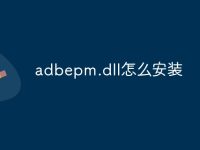 adbepm.dll怎么安装-路由网