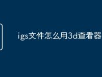 igs文件怎么用3d查看器-路由网