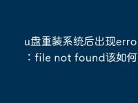 u盘重装系统后出现error 15:file not found该如何处理-路由网