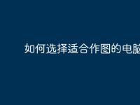 如何选择适合作图的电脑配置-路由网