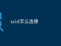 ssid怎么连接-路由网