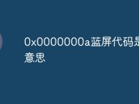 0x0000000a蓝屏代码是什么意思-路由网