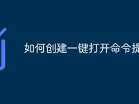 如何创建一键打开命令提示符-路由网