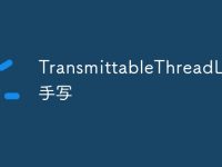 TransmittableThreadLocal手写-路由网
