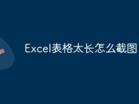 Excel表格太长怎么截图-路由网
