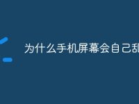 为什么手机屏幕会自己乱点-路由网
