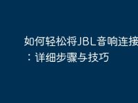 如何轻松将JBL音响连接电脑:详细步骤与技巧-路由网