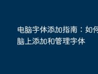 电脑字体添加指南:如何在电脑上添加和管理字体-路由网