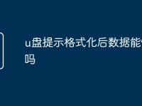 u盘提示格式化后数据能恢复吗-路由网