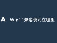 Win11兼容模式在哪里-路由网