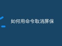 如何用命令取消屏保-路由网