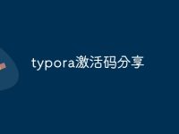 typora激活码分享-路由网