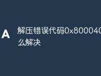 解压错误代码0x80004005怎么解决-路由网