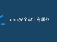 unix安全审计有哪些-路由网