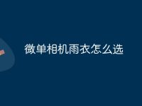微单相机雨衣怎么选-路由网