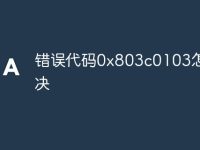 错误代码0x803c0103怎么解决-路由网