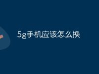 5g手机应该怎么换-路由网