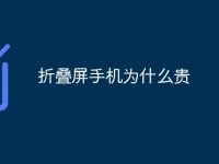 折叠屏手机为什么贵-路由网