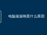电脑滋滋响是什么原因-路由网