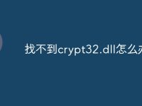 找不到crypt32.dll怎么办-路由网