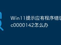 Win11提示应有程序错误0xc0000142怎么办-路由网