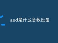 aed是什么急救设备-路由网