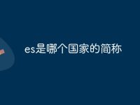 es是哪个国家的简称-路由网
